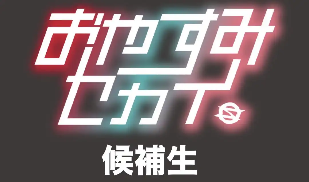 「おやセカ候補生8/23特典チケット」が8月23日に開催｜料金やチケット、出演者などを紹介