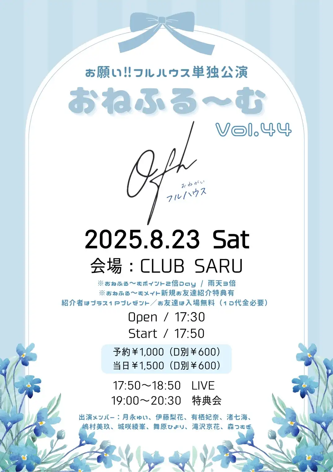 「おねふる～む Vol.44」が8月23日に開催｜料金やチケット、出演者などを紹介