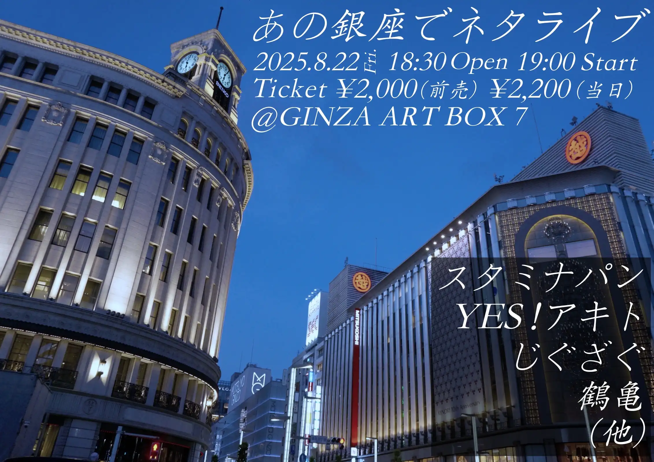 「あの銀座でネタライブ」が8月22日に開催｜料金やチケット、出演者などを紹介