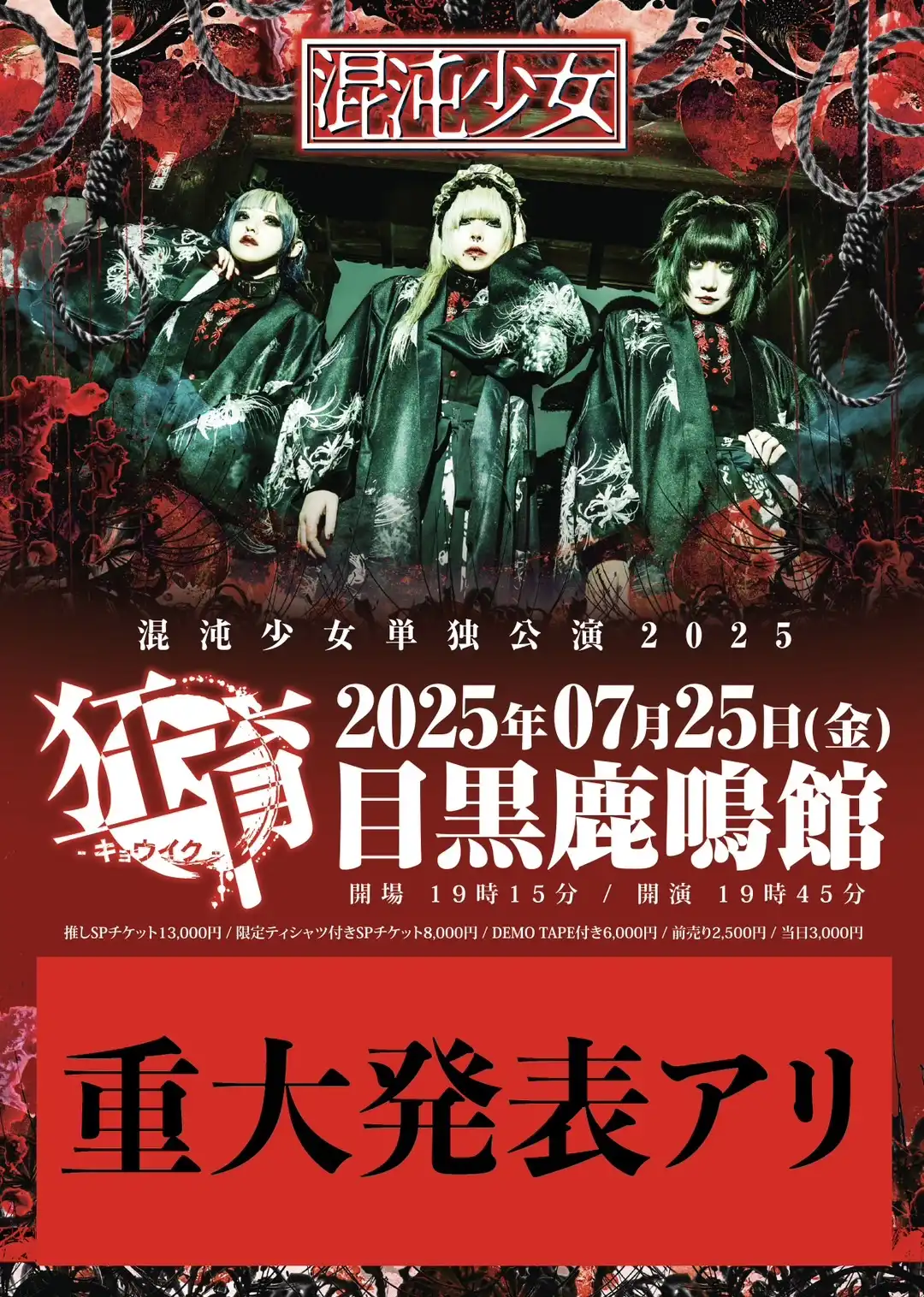 「混沌少女三周年単独公演狂育-キョウイク-」が7月25日に開催｜料金やチケット、出演者などを紹介