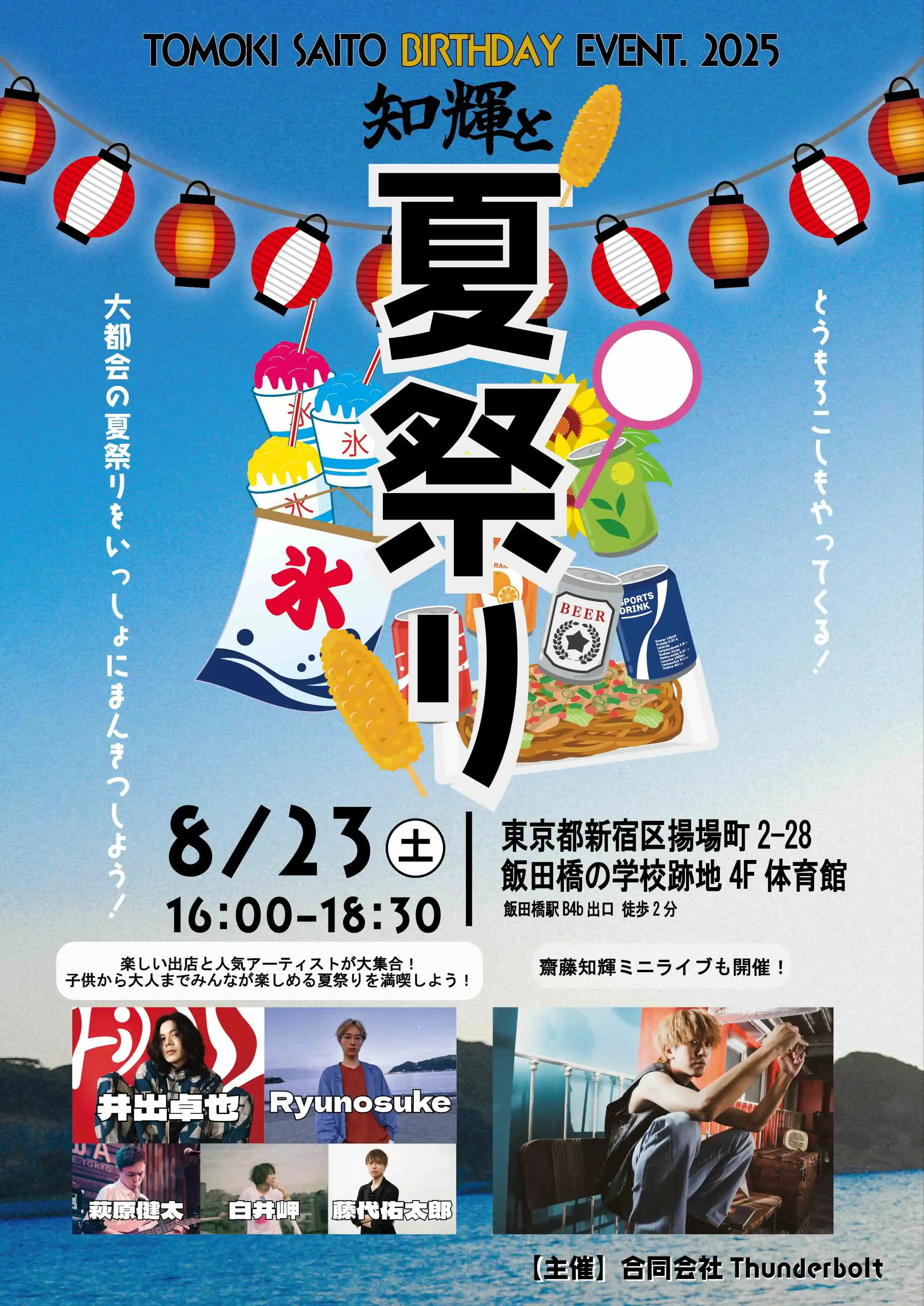「TOMOKI SAITO BIRTHDAY EVENT 2025『知輝と夏祭り』」が8月23日に開催｜料金やチケット、出演者などを紹介