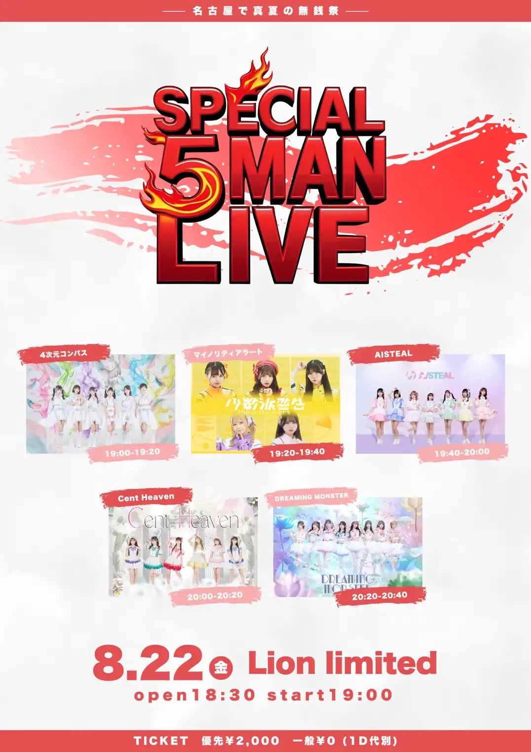 「SPECIAL 5MAN LIVE-無銭-」が8月22日に開催｜料金やチケット、出演者などを紹介