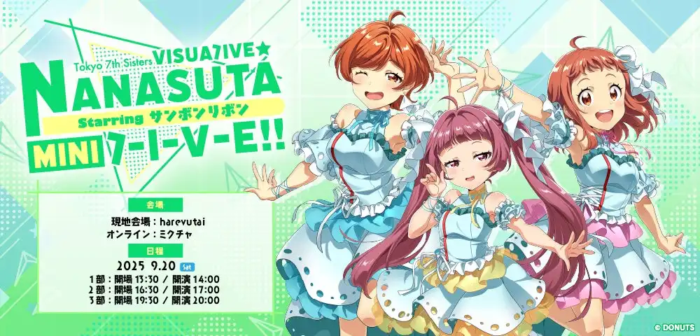 Tokyo 7th シスターズが3Dバーチャルライブ「VISUALIVE NANASUTA MINI LIVE starring サンボンリボン」を9月20日開催決定、晴海三姉妹ユニットが出演する第6弾公演のチケット販売開始