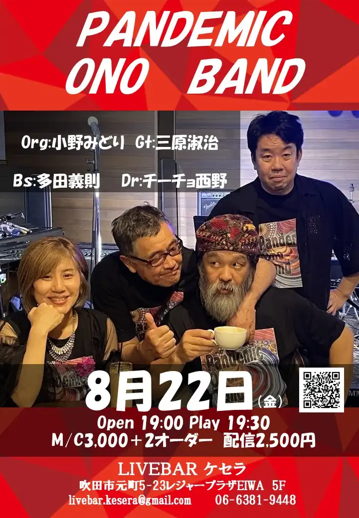 「Pandemic Ono Band」が8月22日に開催｜料金やチケット、出演者などを紹介