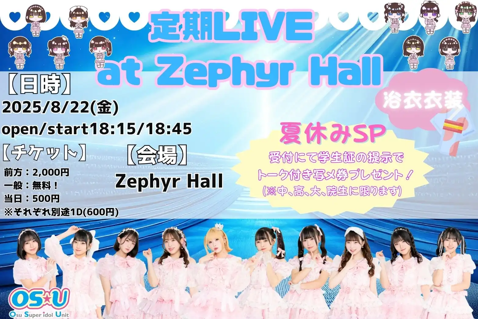 「OS☆U 定期LIVE〜遅れてきた七夕伝説〜」が8月22日に開催｜料金やチケット、出演者などを紹介