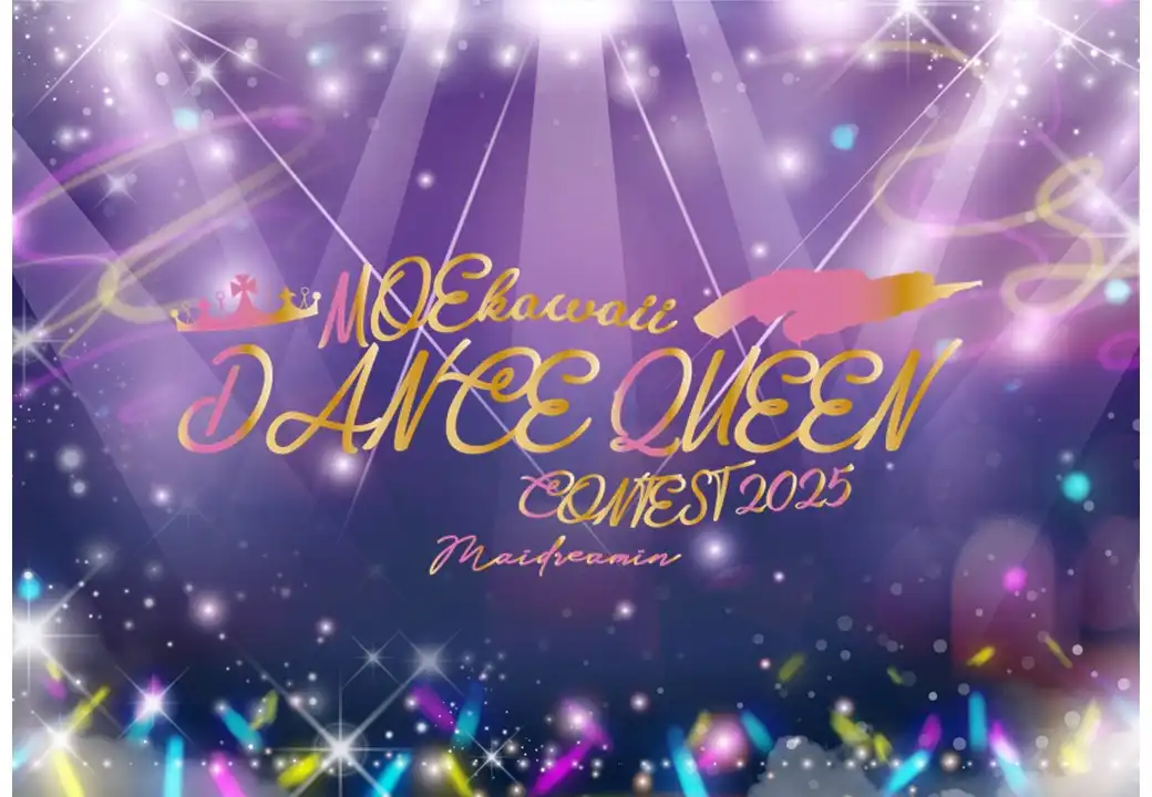 「MOEkawaii DANCE QUEEN CONTEST 2025」が8月23日に開催|料金やチケット、出演者などを紹介