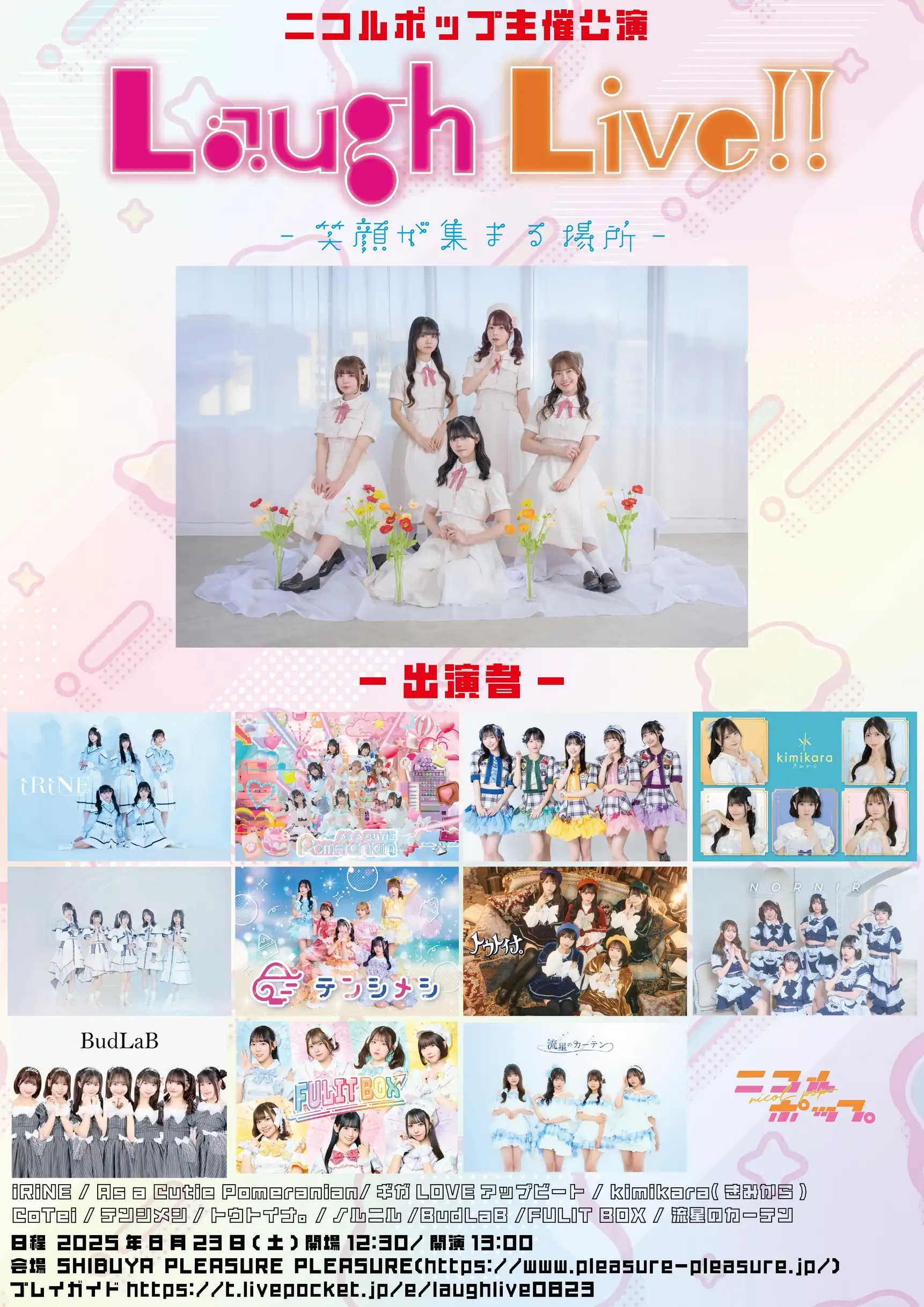 「Laugh Live!!-笑顔が集まる場所-」が8月23日に開催｜料金やチケット、出演者などを紹介