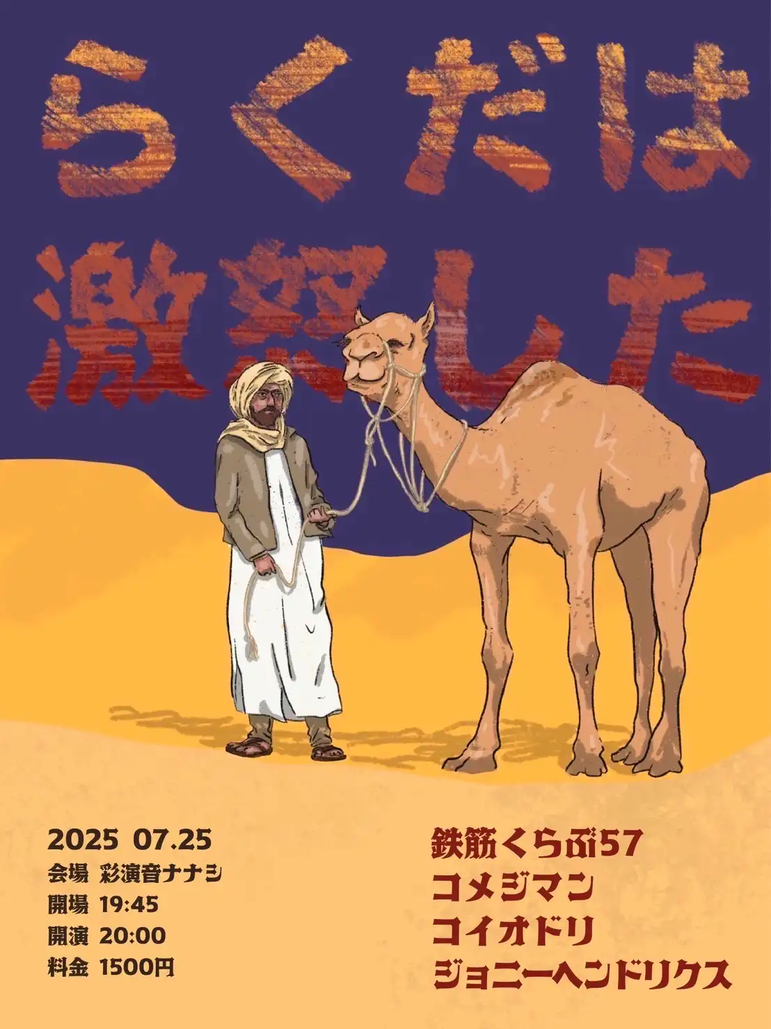 「らくだは激怒した」が7月25日に開催｜料金やチケット、出演者などを紹介
