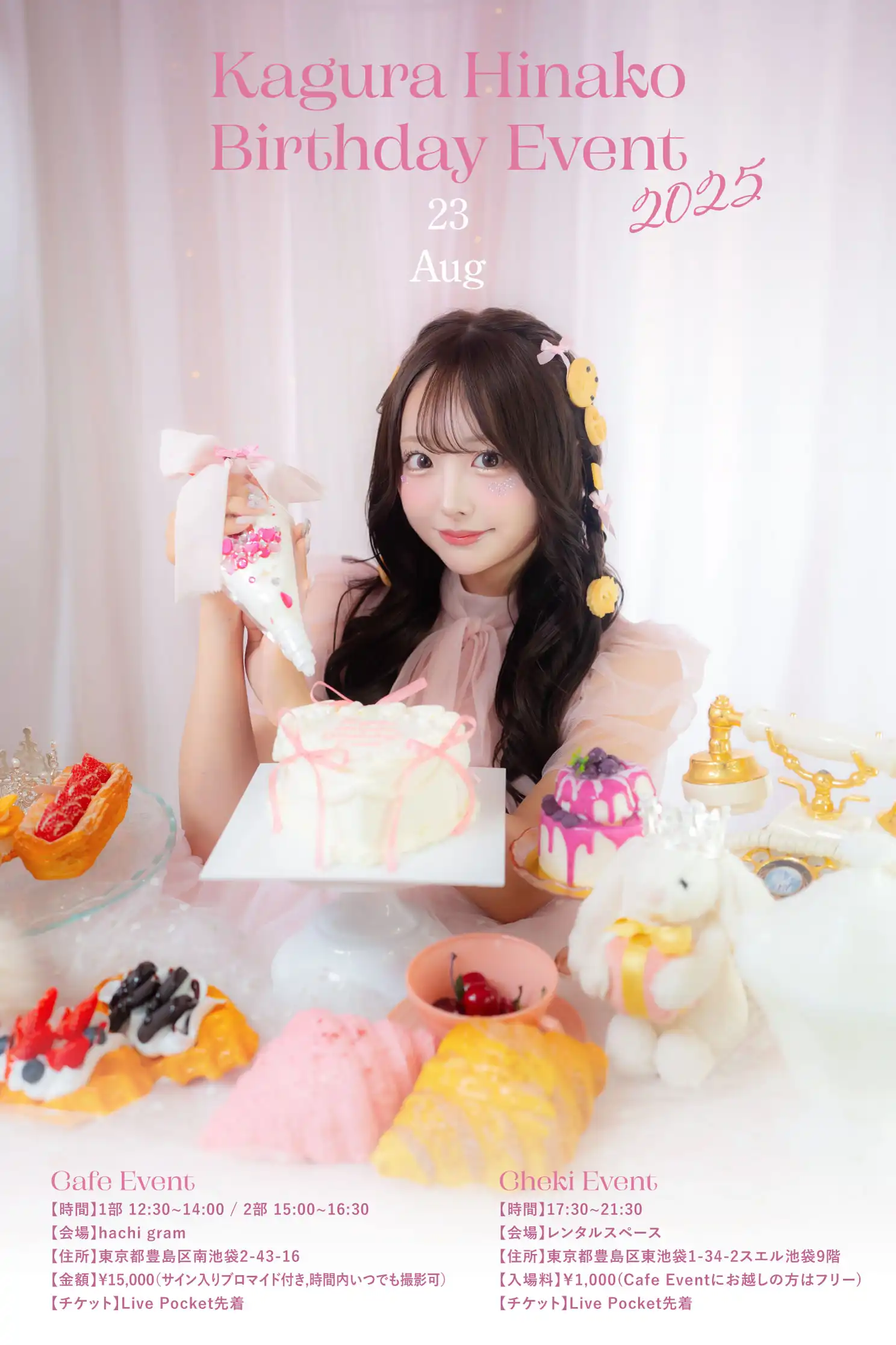 「Kagura Hinako Birthday Cheki Event」が8月23日に開催｜料金やチケット、出演者などを紹介