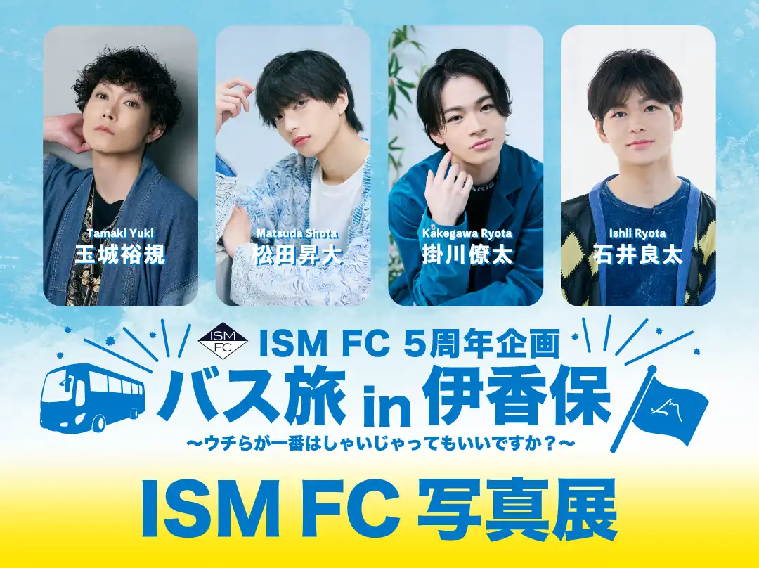 「ISM FCバスツアー写真展〈1部〉」が8月23日に開催｜料金やチケット、出演者などを紹介