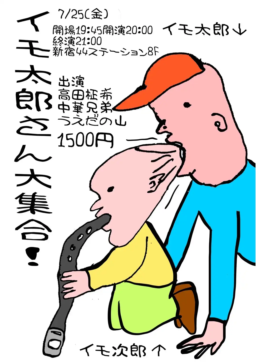 「イモ太郎さん大集合！」が7月25日に開催｜料金やチケット、出演者などを紹介