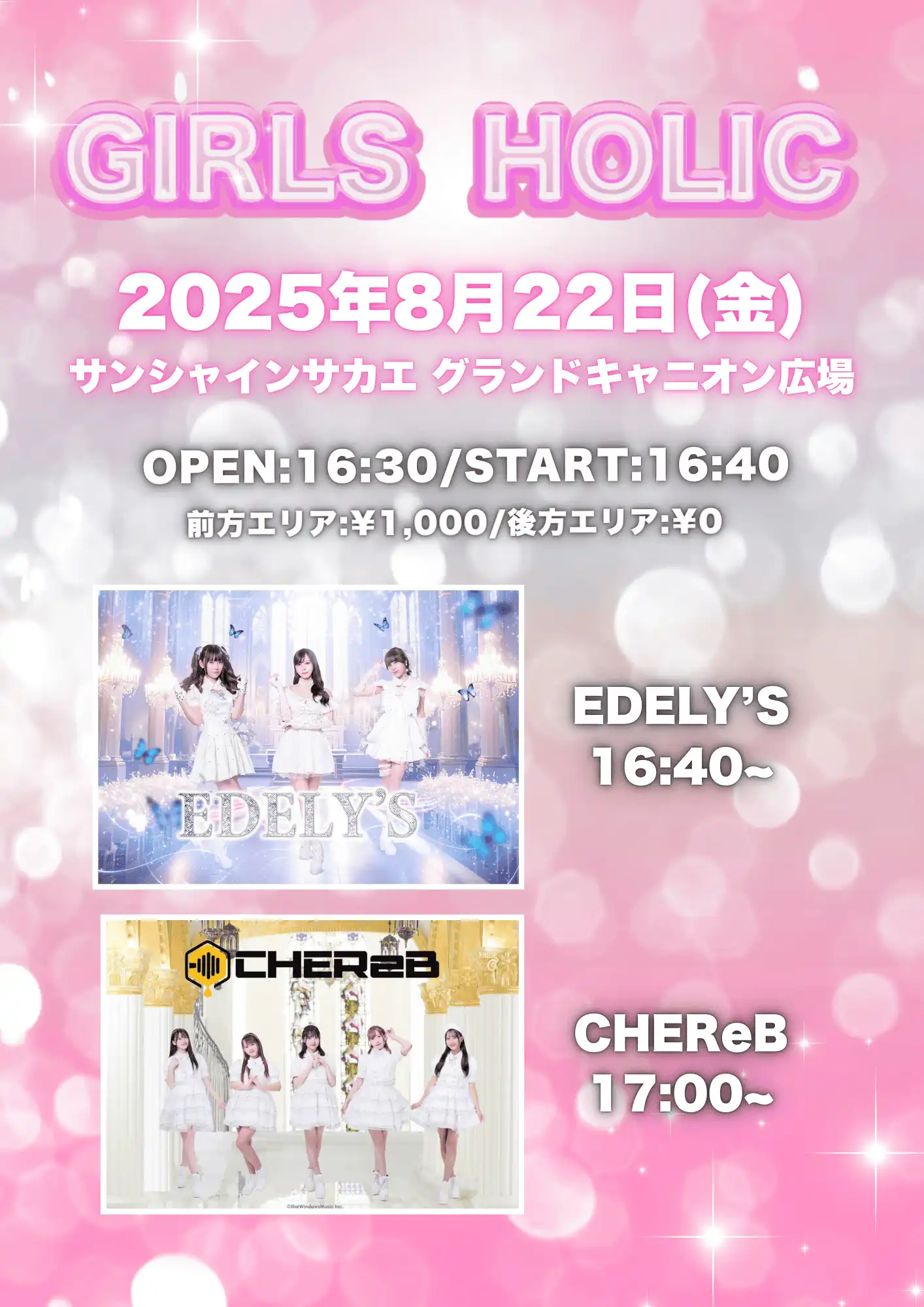 「GIRLS HOLIC in サンシャインサカエ」が8月22日に開催｜料金やチケット、出演者などを紹介
