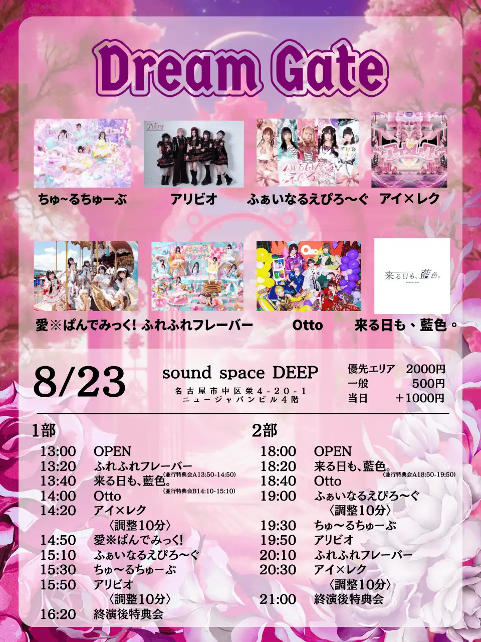 「Dream Gate」が8月23日に開催｜料金やチケット、出演者などを紹介
