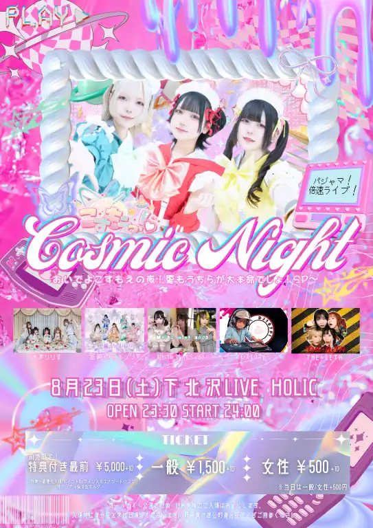 「Cosmic Night」が8月23日に開催｜料金やチケット、出演者などを紹介