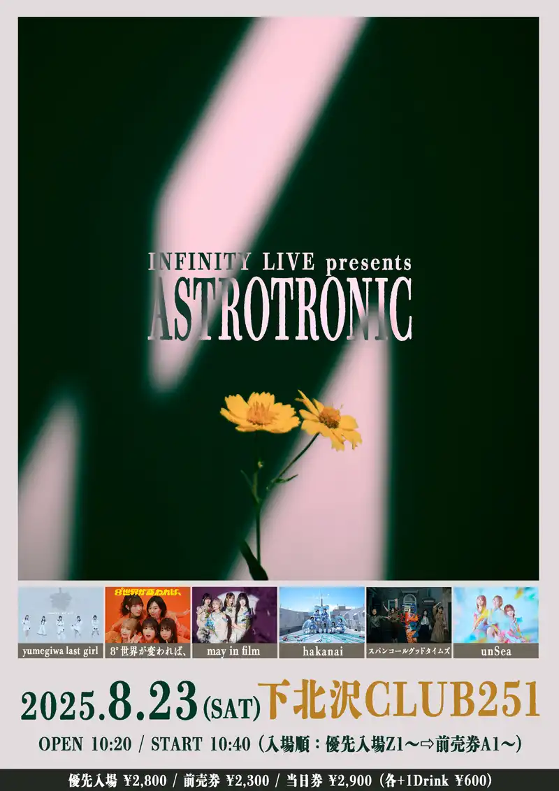 「ASTROTRONIC」が8月23日に下北沢で開催｜料金やチケット、出演者などを紹介