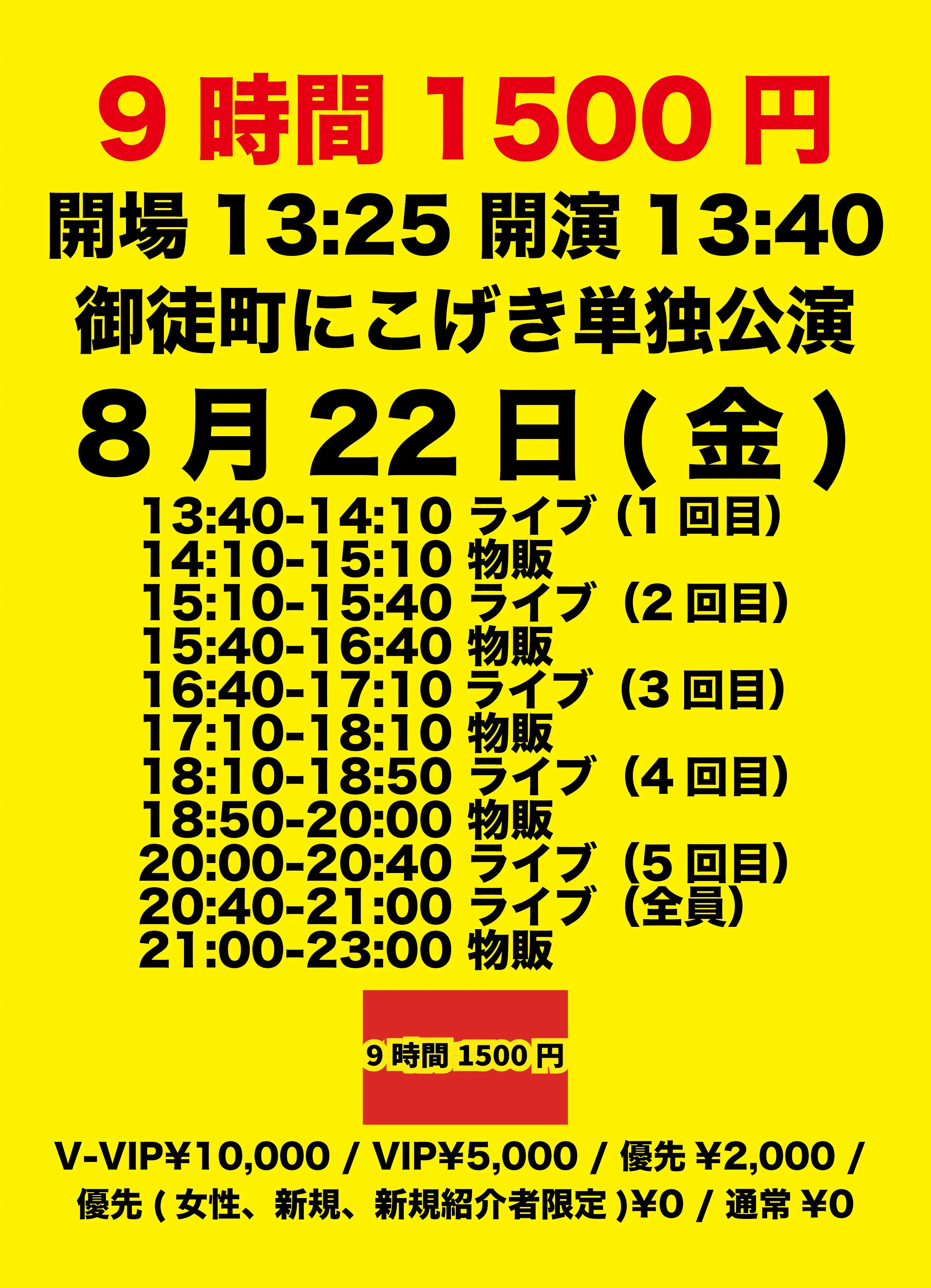 「9時間1500円 金曜日定期公演」が8月22日に開催｜料金やチケット、出演者などを紹介