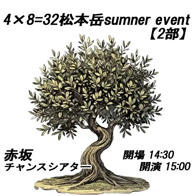 「4×8=32松本岳summer event【2部】」が8月23日に開催｜料金やチケット、出演者などを紹介