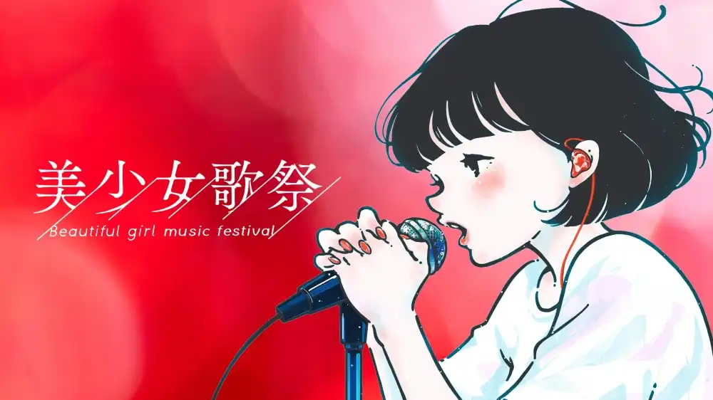 美少女図鑑の「美少女歌祭2025」オーディションが開催中｜締切は2025年9月21日まで