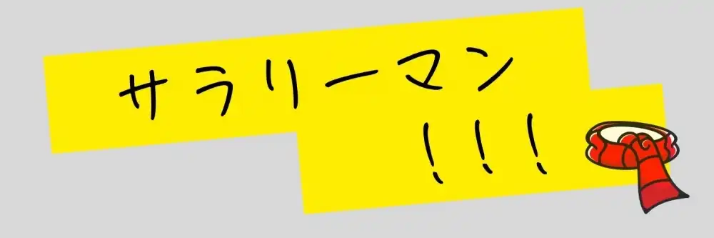 床の間企画の「サラリーマン!!!」出演者オーディションが開催中｜締切は2025年9月10日まで