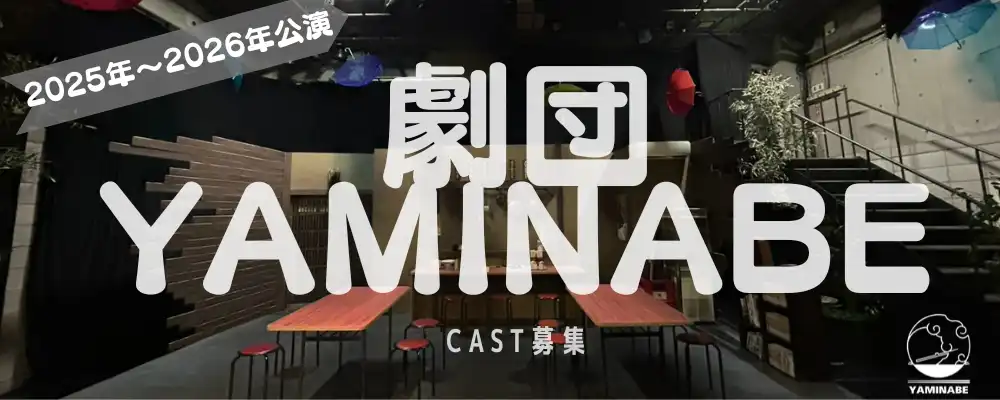 劇団YAMINABEの「新キャストオーディション」が開催中｜締切は2025年8月31日まで