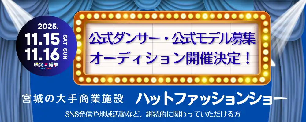 レボリスト Labの「防災×帽祭」公式ダンサー・モデル募集オーディションが開催中｜締切は2025年8月23日まで