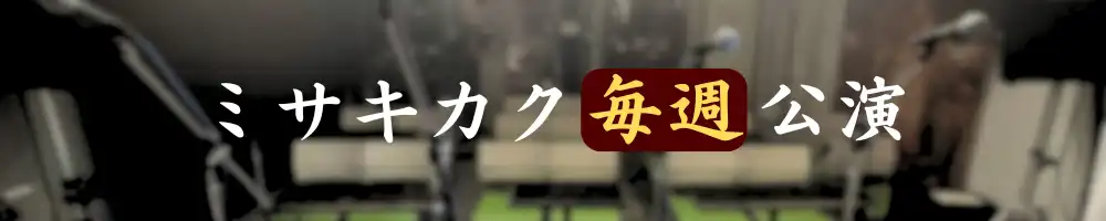 ミサキカクの「毎週公演出演者募集」オーディションが開催中｜締切は2025年10月31日まで