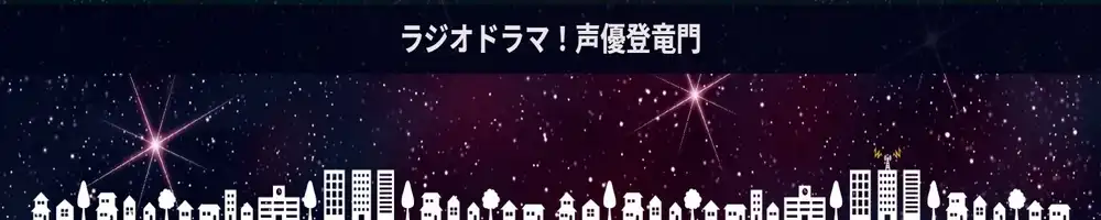オレンジチャイムの「ラジオドラマ！声優登竜門」オーディションが開催中｜締切は2025年9月15日まで