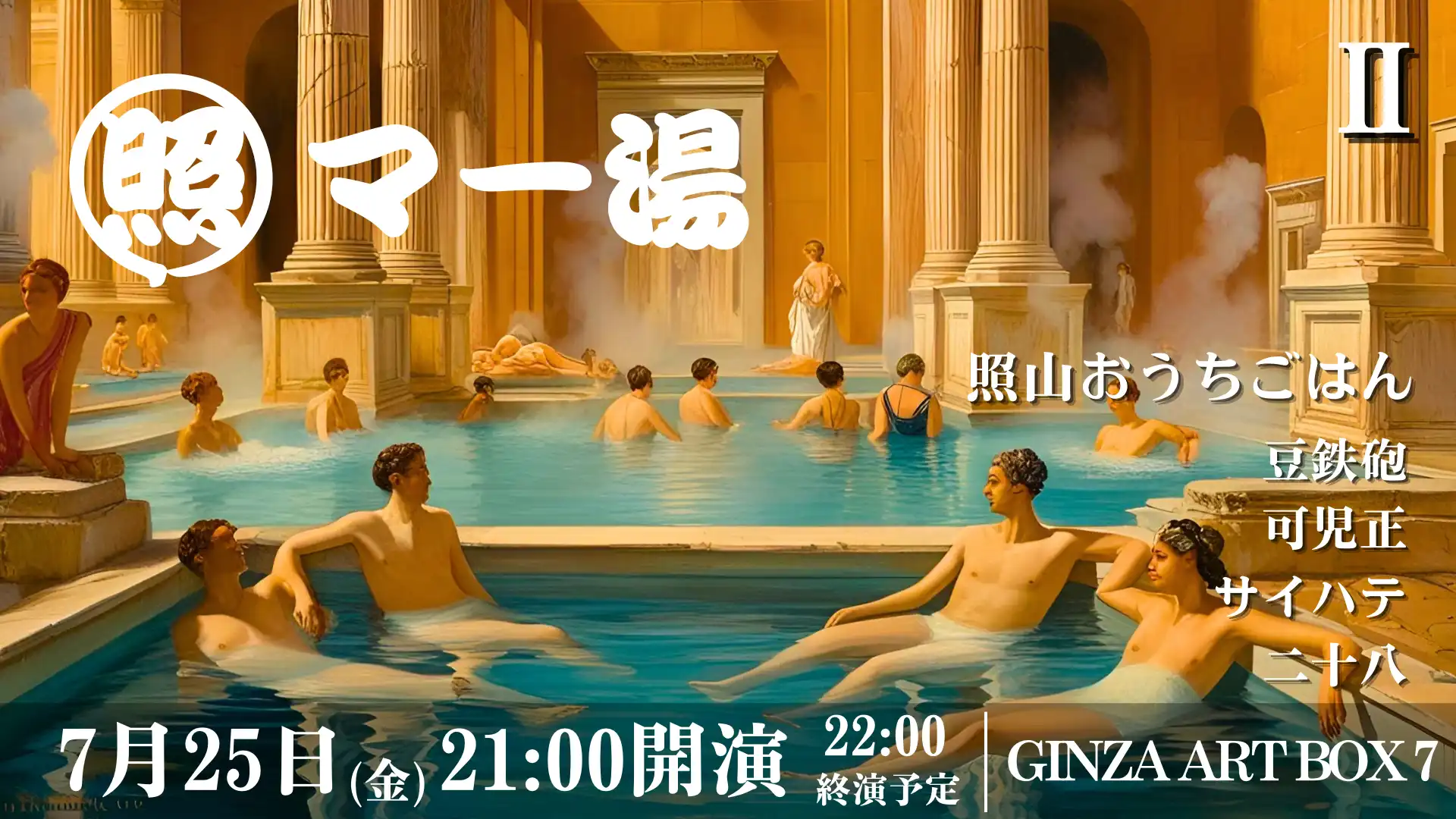 「照マー湯　其の弐」が7月25日に開催｜料金やチケット、出演者などを紹介