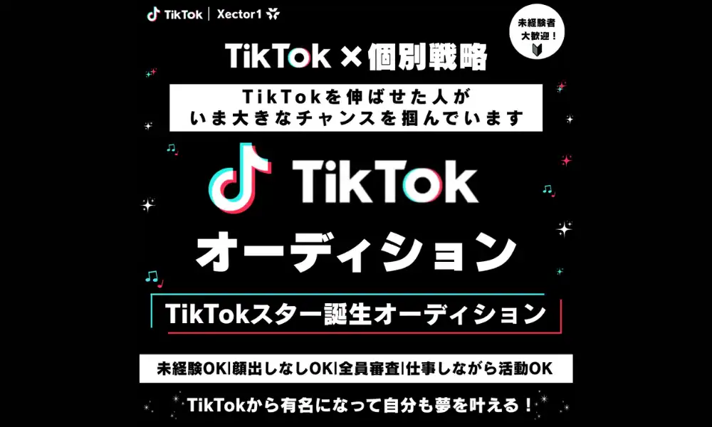 Xector1の「TikTokスター誕生オーディション」が開催中｜締切は2025年9月9日まで
