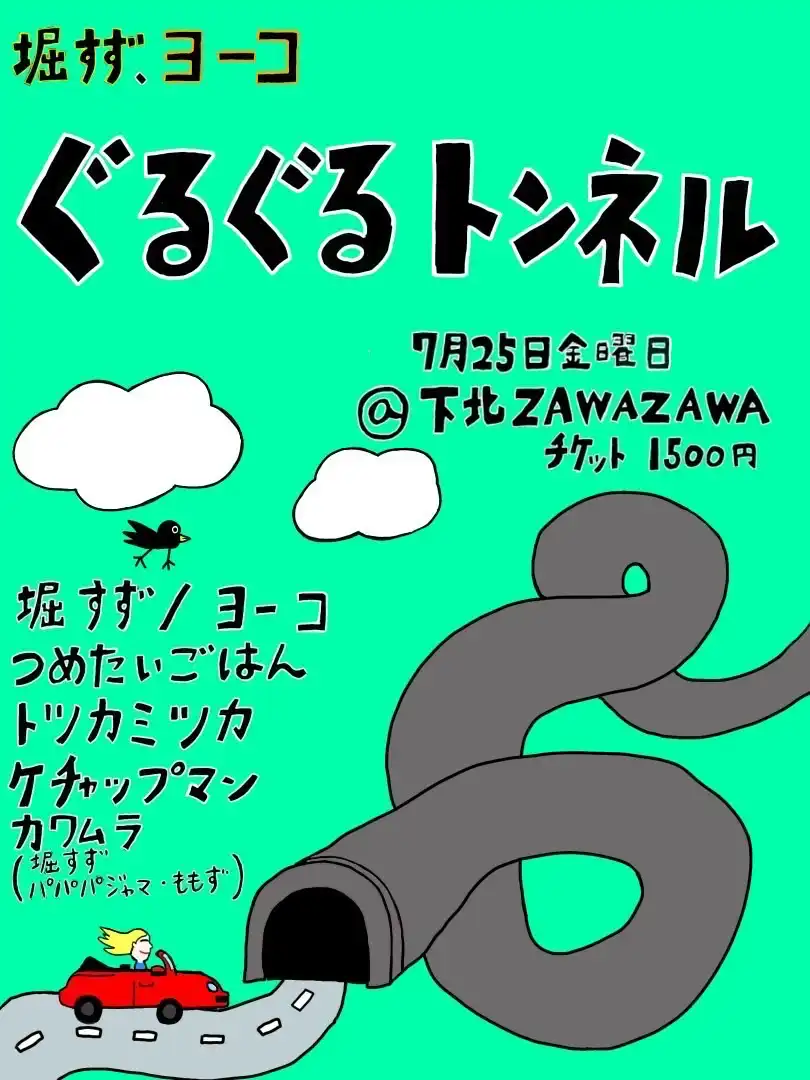 「堀すず×ヨーコ ぐるぐるトンネル」が7月25日に開催｜料金やチケット、出演者などを紹介