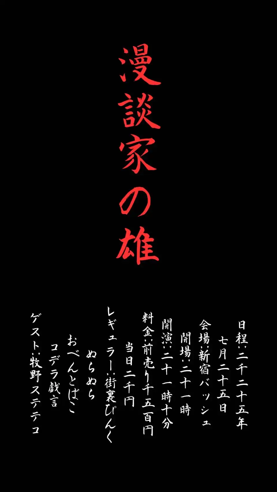 「漫談家の雄」が7月25日に開催｜料金やチケット、出演者などを紹介