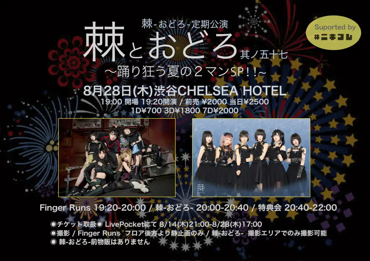 「棘-おどろ-」定期公演が8月28日に開催｜料金やチケット、出演者などを紹介