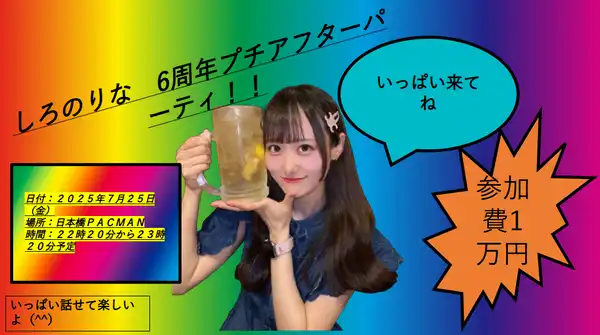 「しろのりな　6周年プチアフターパーティ!!」が7月25日に開催｜料金やチケット、出演者などを紹介