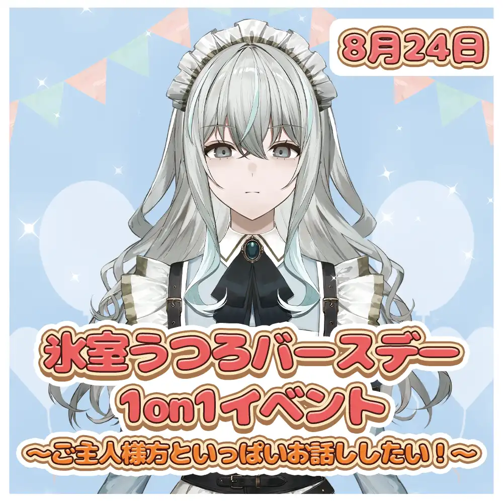 「氷室うつろバースデー1on1イベント」が8月24日に開催｜料金やチケット、出演者などを紹介