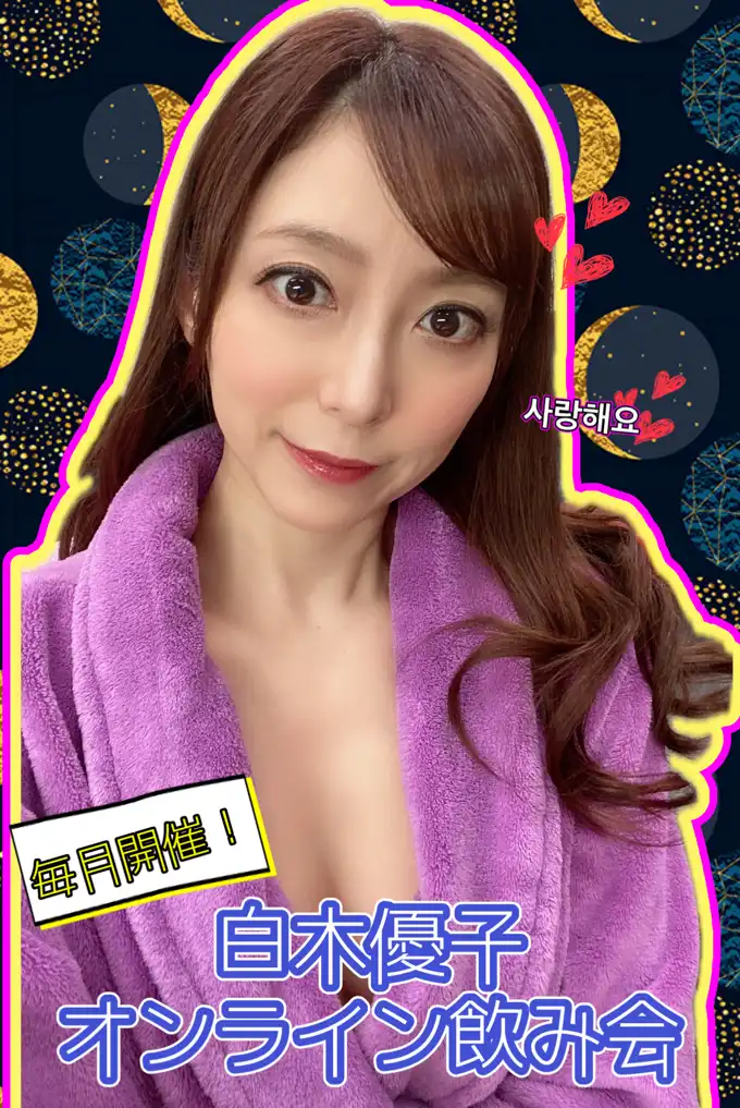 「白木優子オンライントーク」が8月24日から開催｜料金やチケット、出演者などを紹介