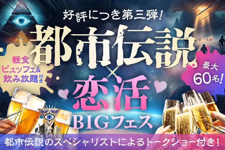 「都市伝説✖️婚活」が8月24日に上野で開催｜料金やチケット、出演者などを紹介