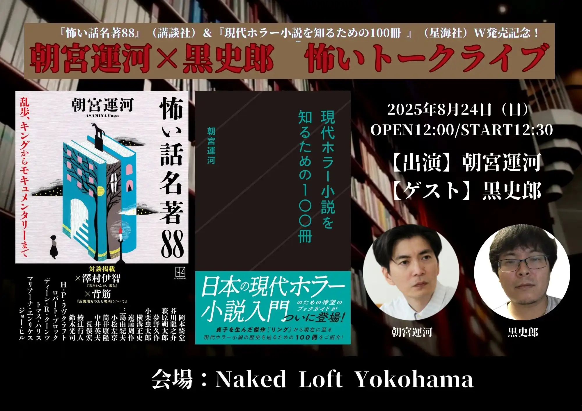 「朝宮運河×黒史郎 怖いトークライブ」が8月24日に開催｜料金やチケット、出演者などを紹介