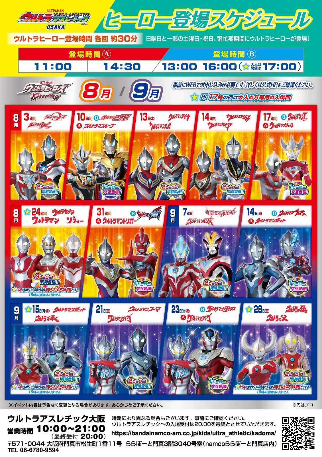 「大人回 ウルトラアスレチック大阪 ウルトラヒーロー撮影会」が8月24日に開催｜料金やチケット、出演者などを紹介