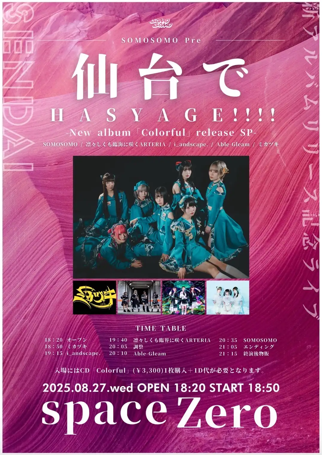 「仙台でHASYAGE!!!!」が8月27日に開催｜料金やチケット、出演者などを紹介
