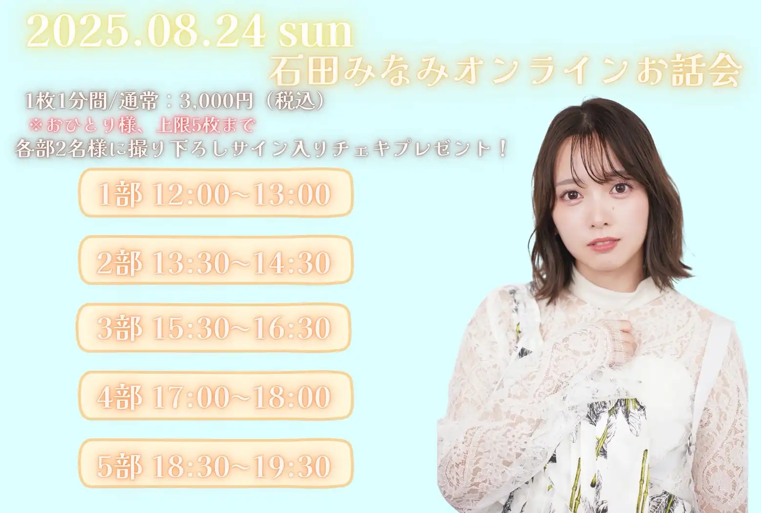 「石田みなみオンラインお話会2部」が8月24日に開催｜料金やチケット、出演者などを紹介