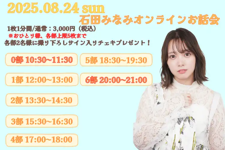 「石田みなみオンラインお話会」が8月24日に開催｜料金やチケット、出演者などを紹介
