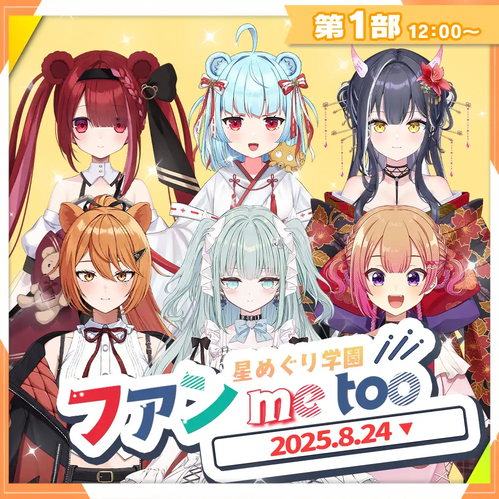 「星めぐり学園ファン me too」1部が8月24日に開催｜料金やチケット、出演者などを紹介