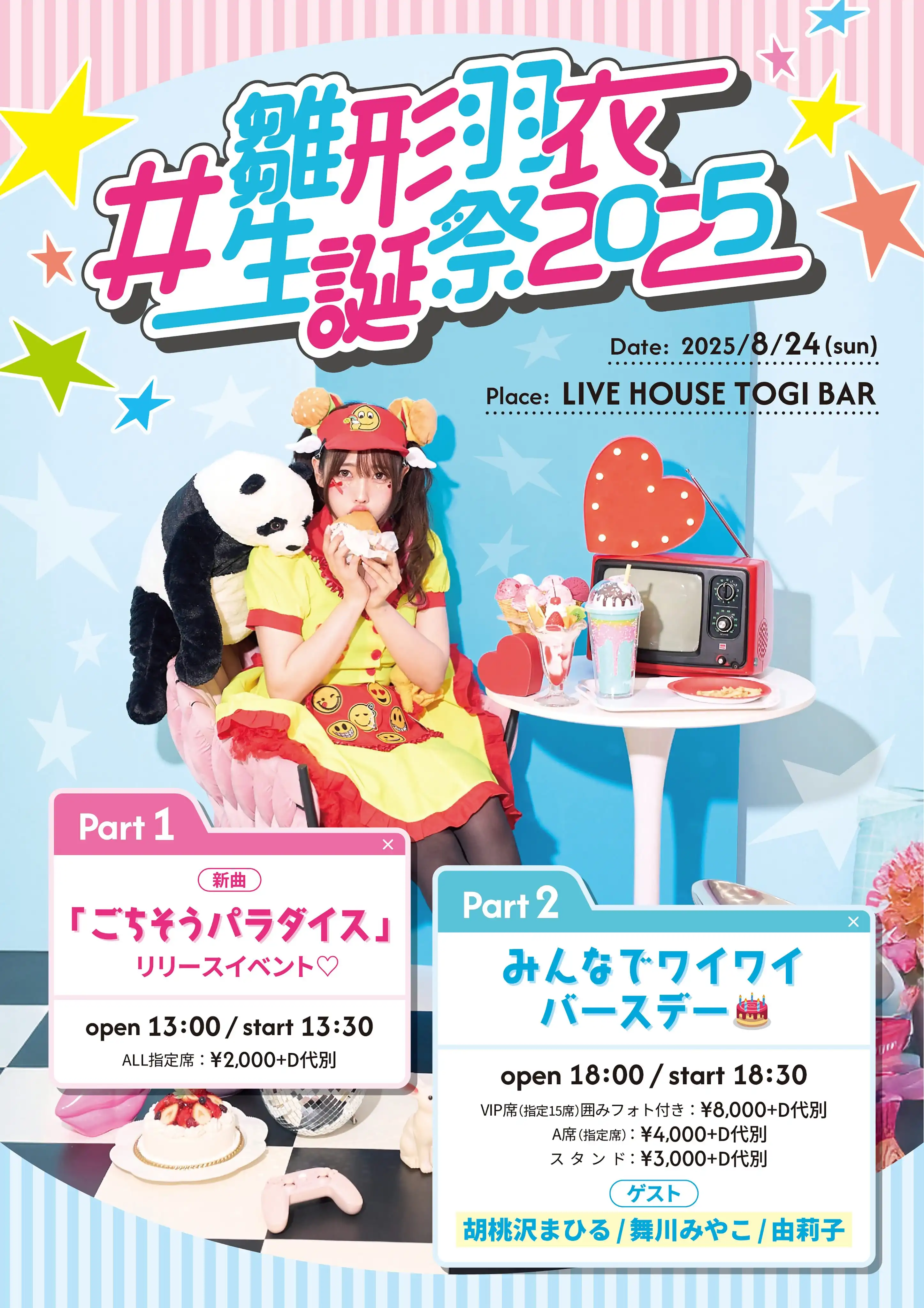 「雛形羽衣生誕祭2025」が8月24日に開催｜料金やチケット、出演者などを紹介