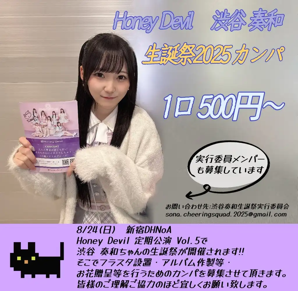 「渋谷奏和 Birthday SP 生誕祭カンパ」が8月24日に開催｜料金やチケット、出演者などを紹介