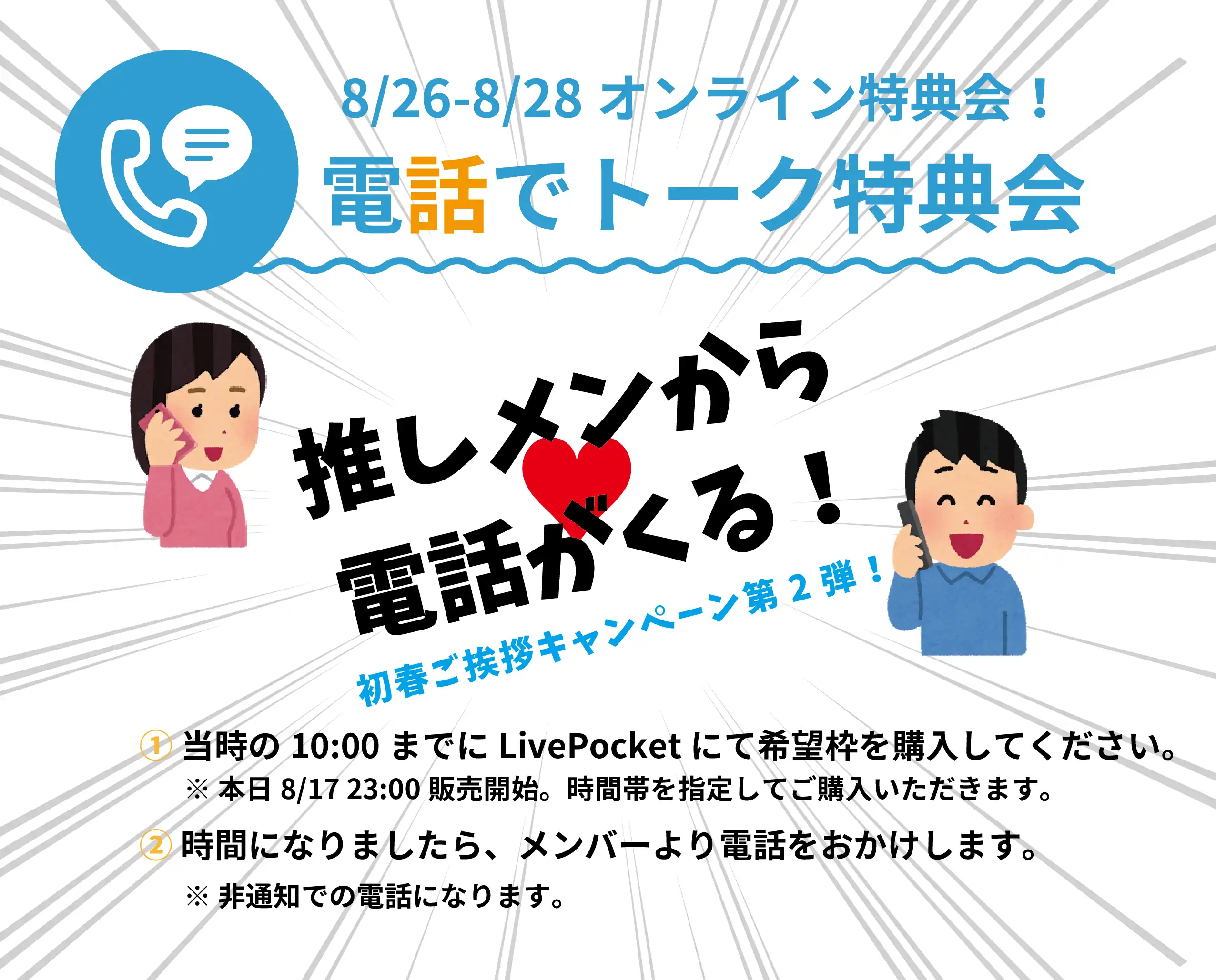 「手羽先センセーション」電話特典会が8月26日と28日に開催｜料金やチケット、出演者などを紹介