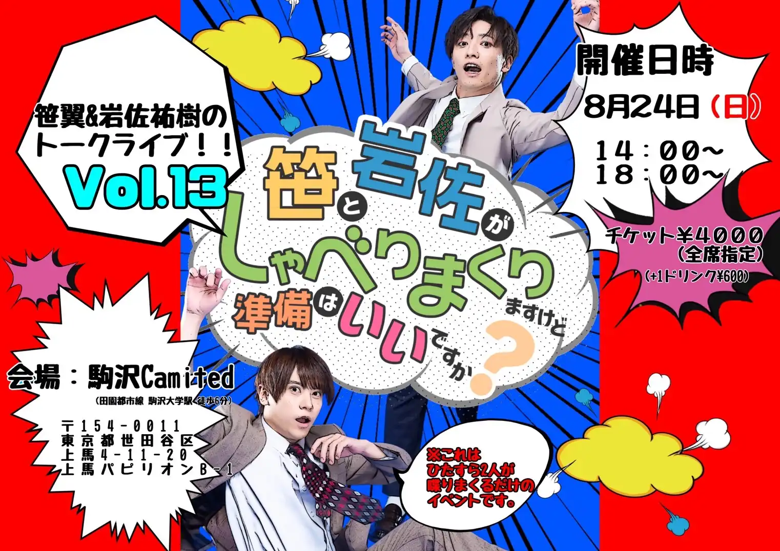 「笹と岩佐がしゃべりまくりますけど準備はいいですか？vol.13」が8月24日に開催｜料金やチケット、出演者などを紹介