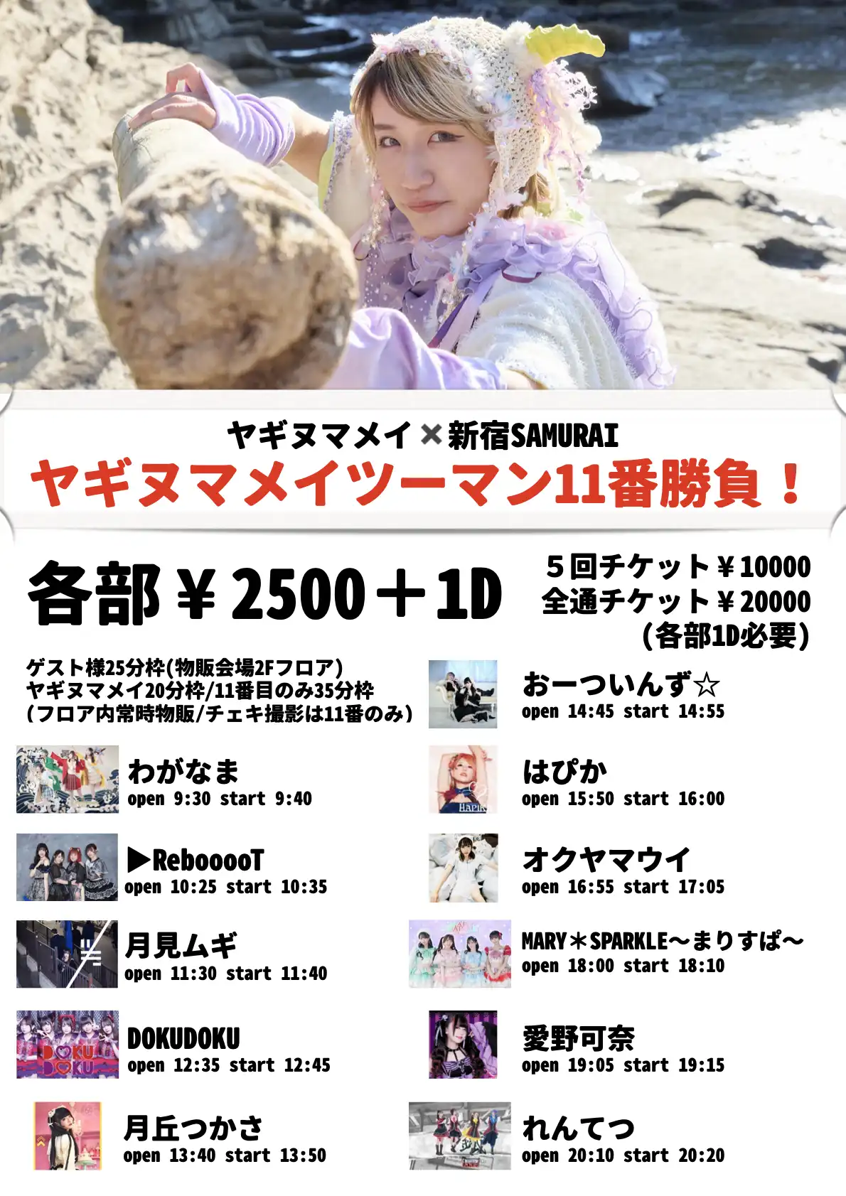 「ヤギヌマメイ ツーマン11番勝負」が7月26日に開催｜料金やチケット、出演者などを紹介