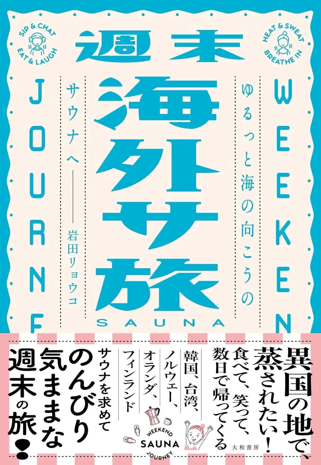 「岩田リョウコ『週末海外サ旅』刊行記念イベント」が8月24日に開催｜料金やチケット、出演者などを紹介