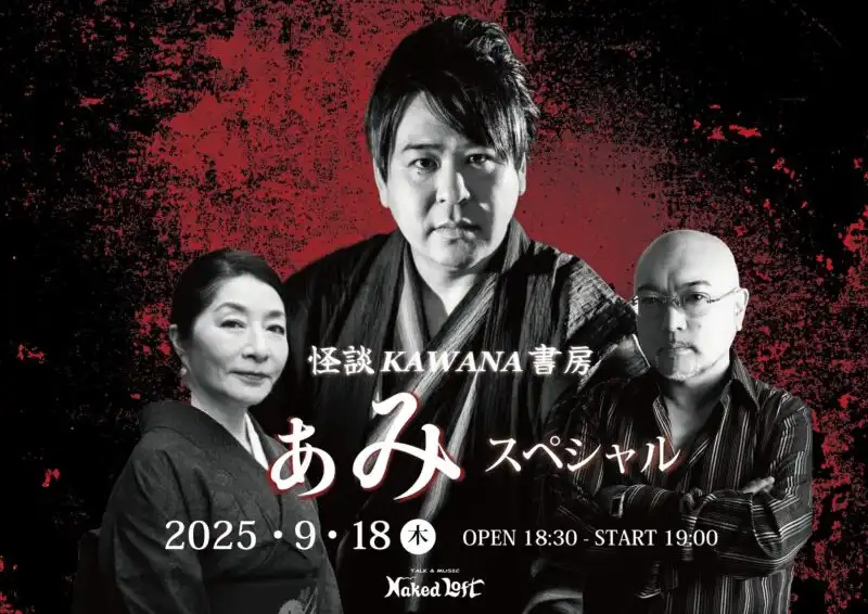 「怪談KAWANA書房 ～ぁみSP〜」が9月18日に開催｜料金やチケット、出演者などを紹介