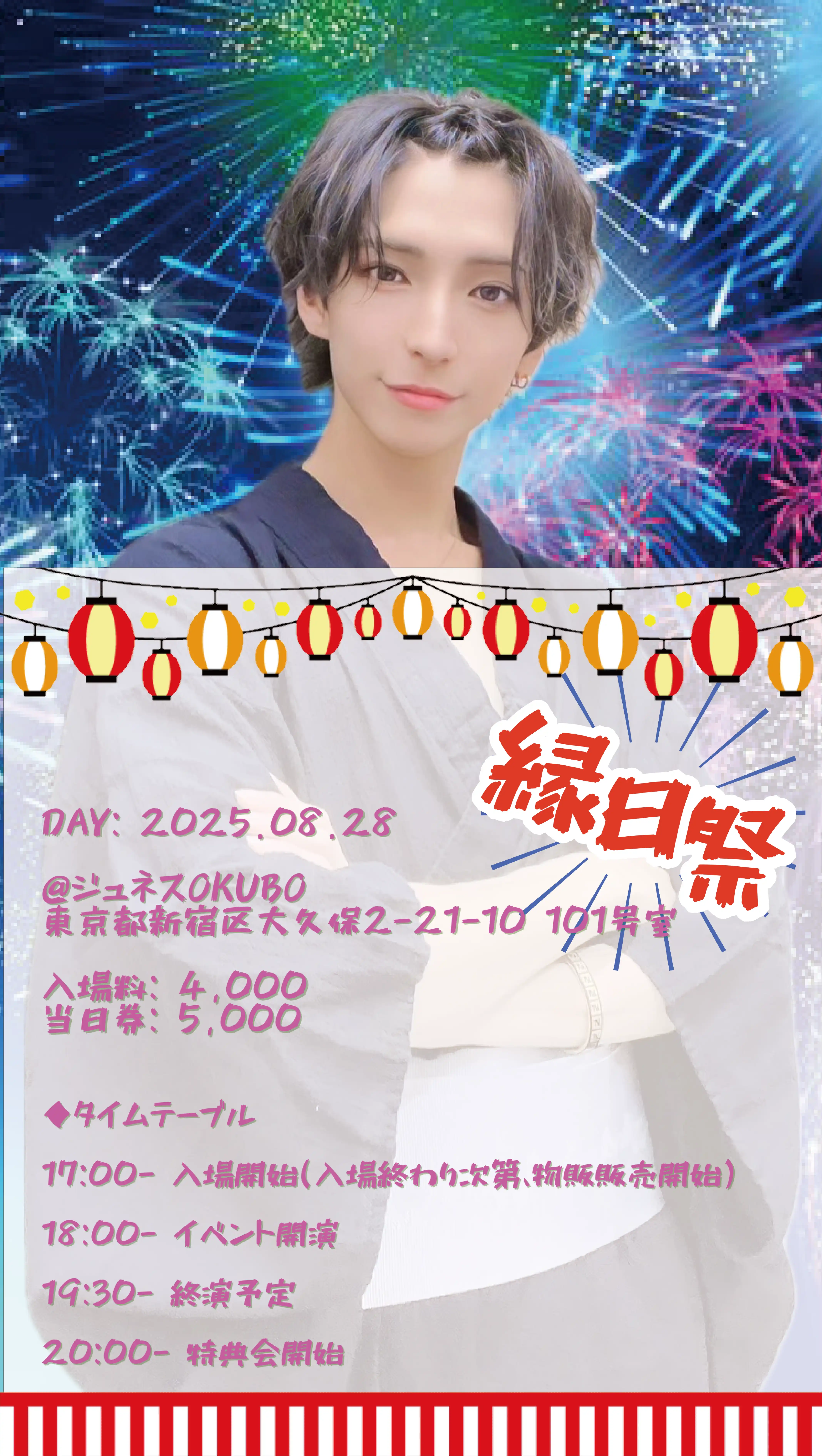 「縁日祭〜2025〜」が8月28日に開催｜料金やチケット、出演者などを紹介